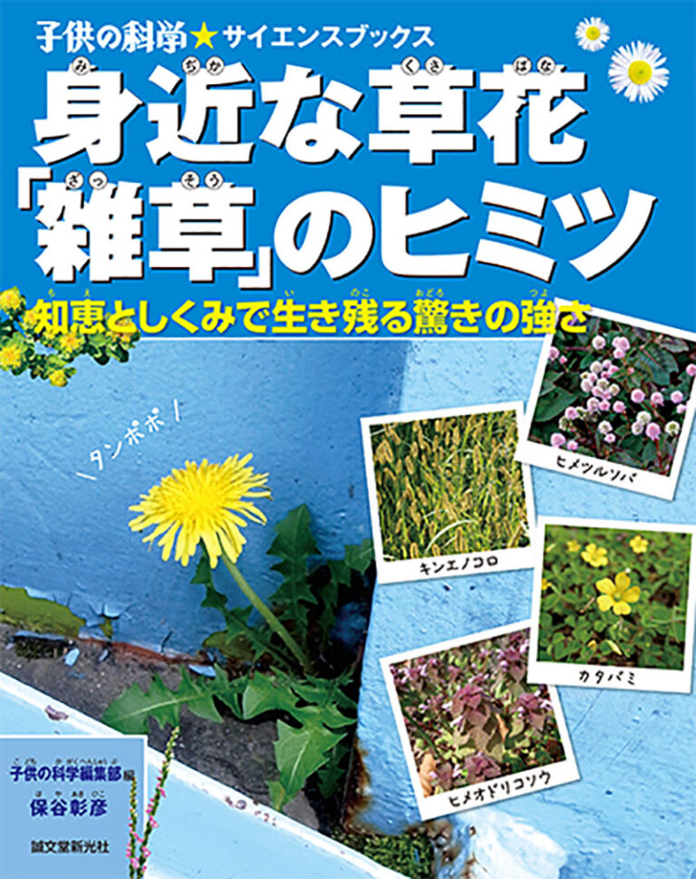 身近な草花「雑草」のヒミツ | 株式会社誠文堂新光社