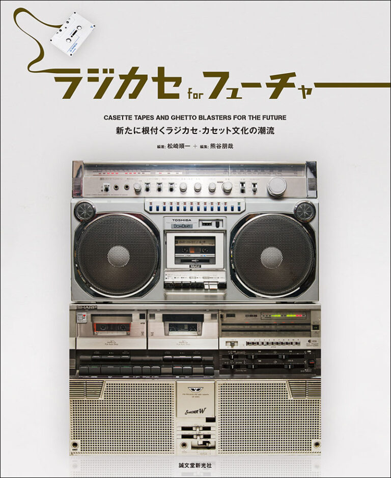 ラジカセ for フューチャー | 株式会社誠文堂新光社