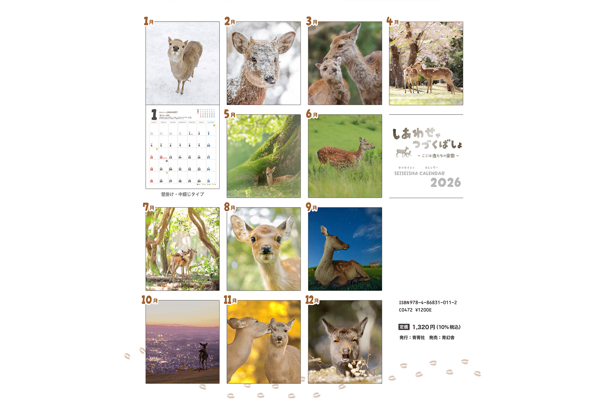 しあわせがつづくばしょ 〜ここは鹿たちの楽園〜 カレンダー2026｜青幻