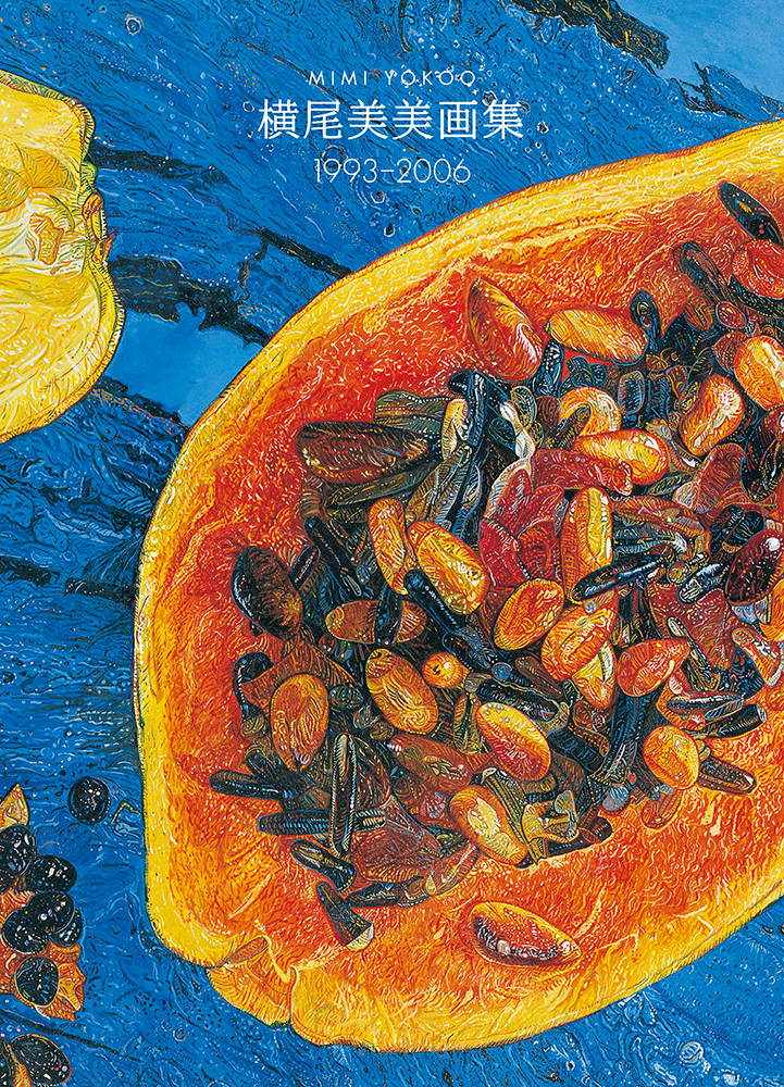 横尾美美画集 1993-2006｜青幻舎 SEIGENSHA Art Publishing, Inc.