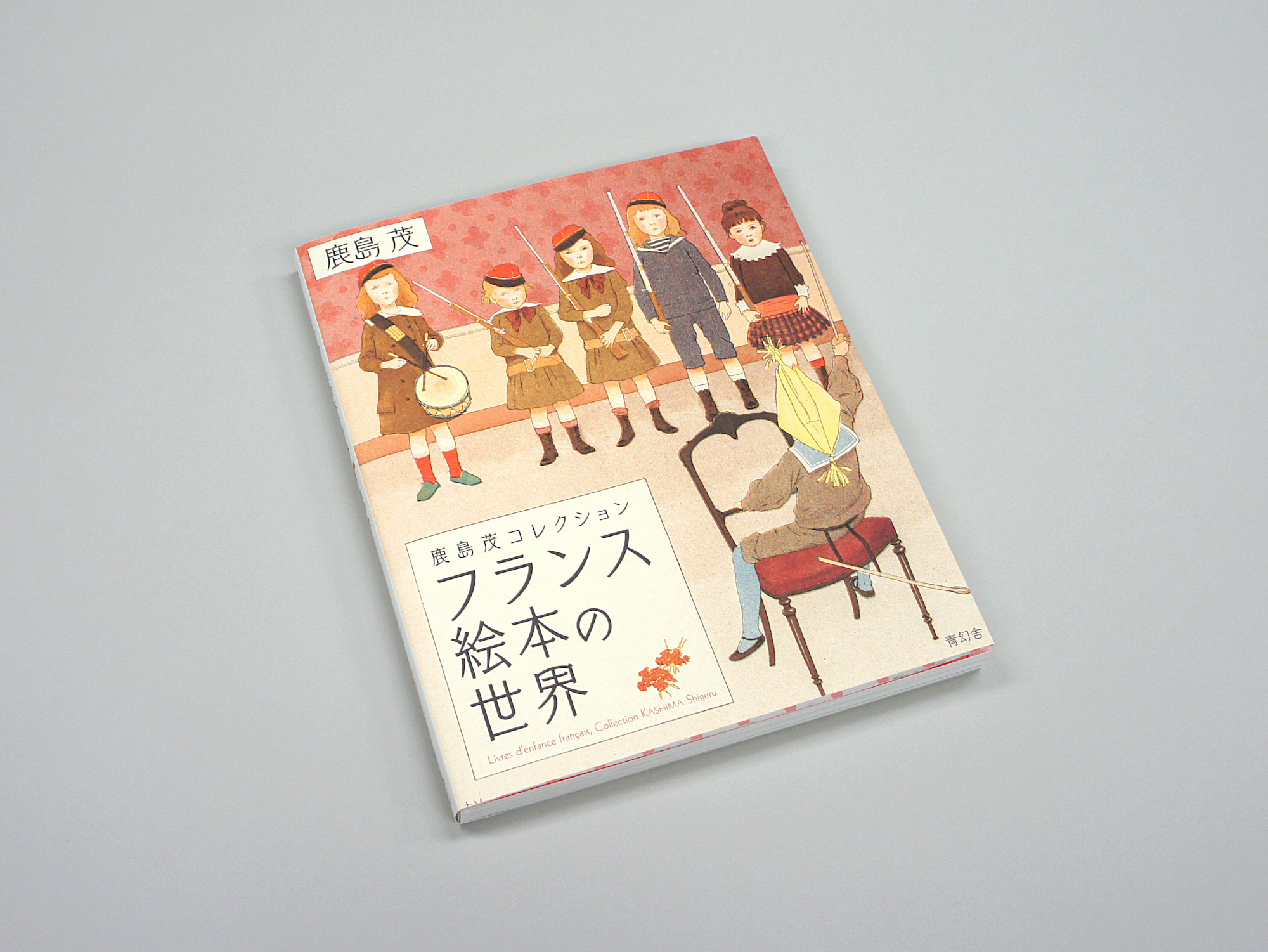 鹿島茂コレクション フランス絵本の世界｜青幻舎 SEIGENSHA Art