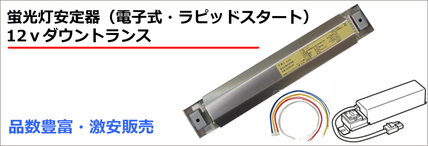 これは便利！トライエンジニアリング LF9840F 蛍光灯安定器（FL30W