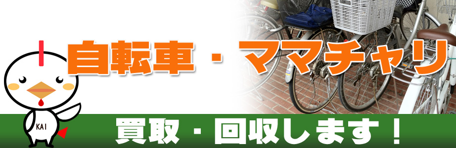 自転車の買取り・回収します！ | 仙台買取サービス(宮城県仙台市)