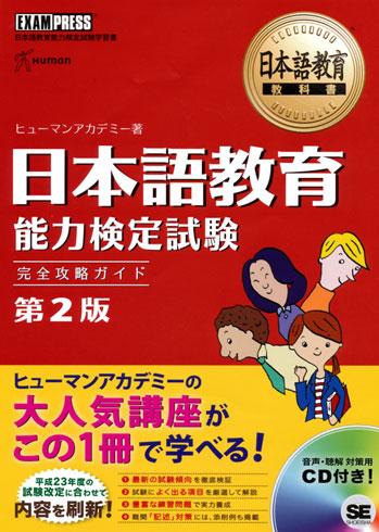 日本語教育教科書 日本語教育能力検定試験 完全攻略ガイド 第2版