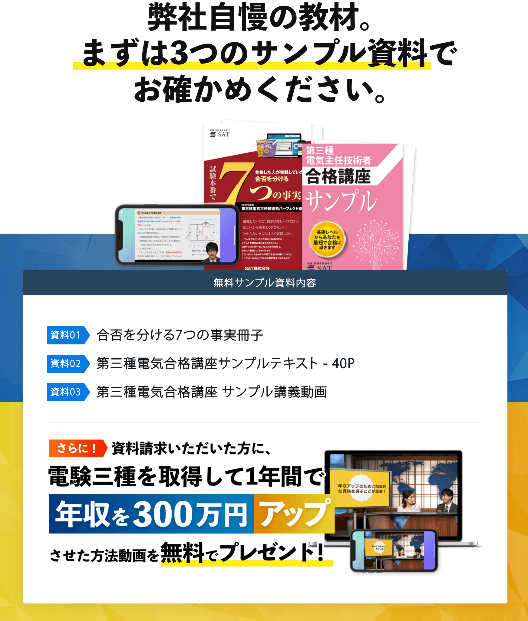 第三種電気主任技術者講座の資料請求ー短期間合格はSATにお任せください