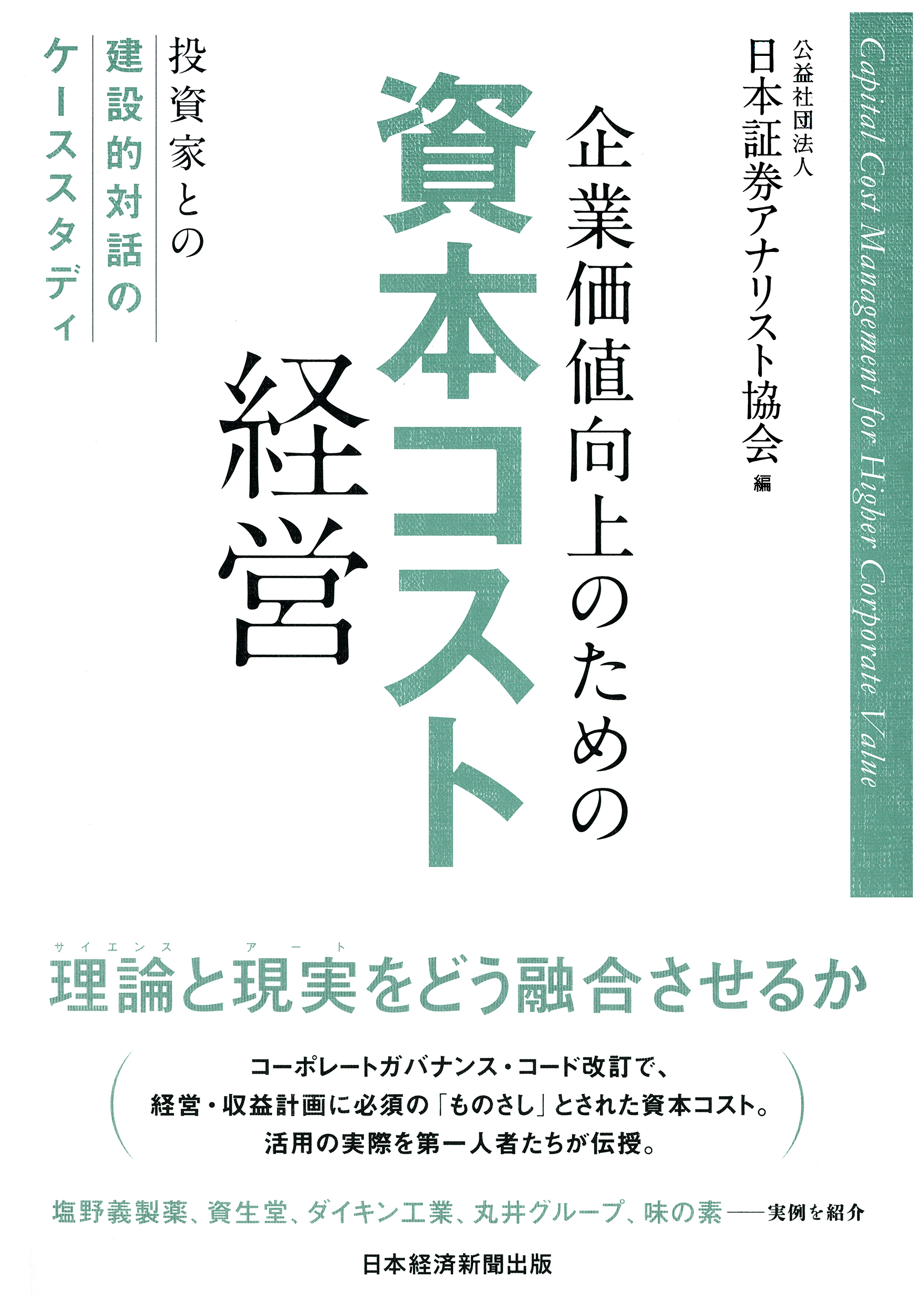 企業価値向上のための資本コスト経営｜日本証券アナリスト協会