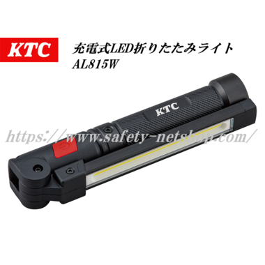 KTC AL815W 充電式LED折りたたみライト 800lm IP54 自動車のパンク修理