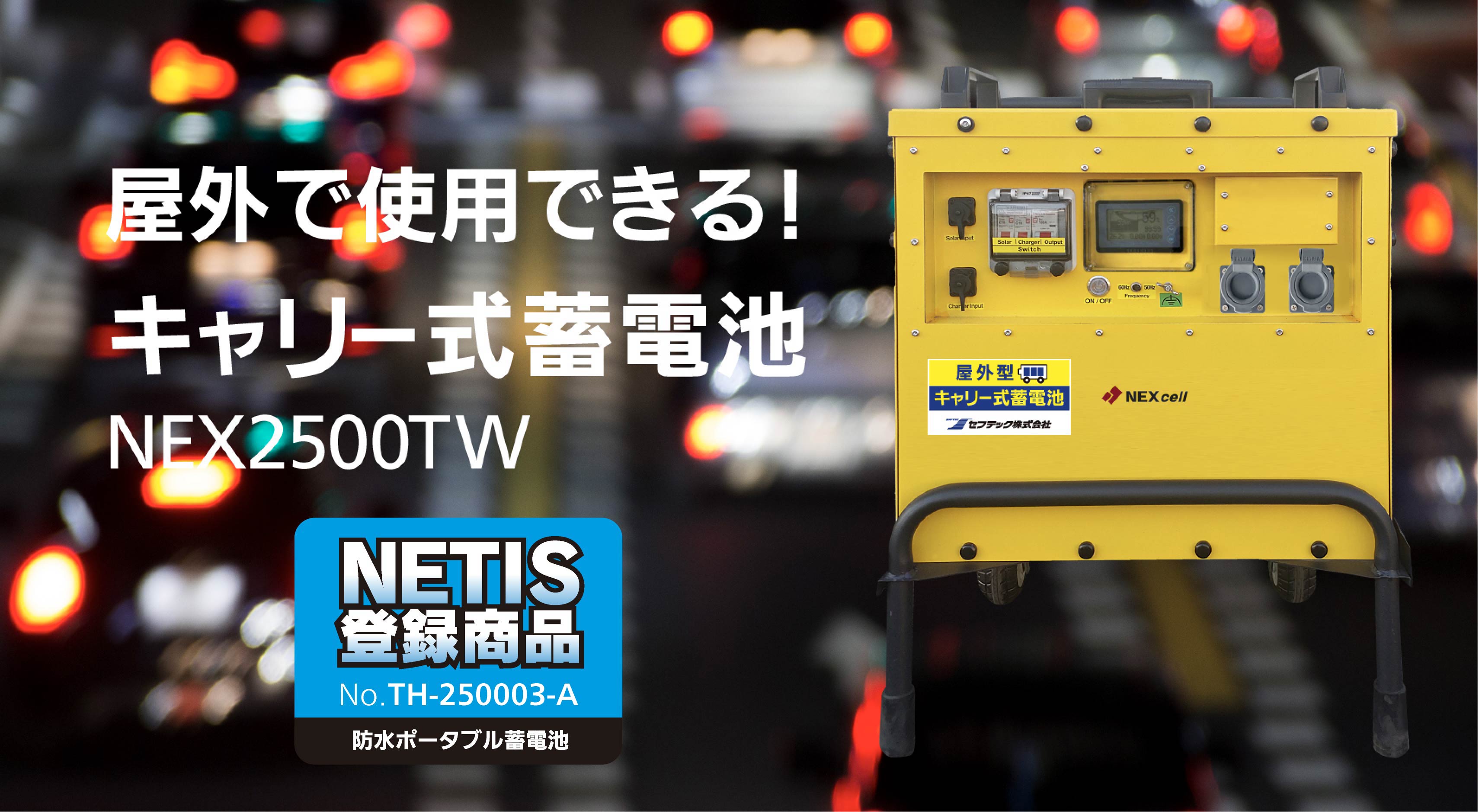 キャリー式蓄電池 | セフテック株式会社