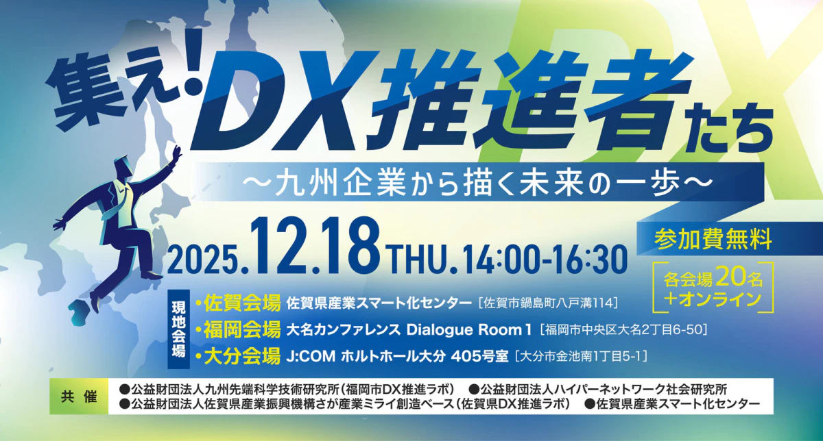 集え！DX推進者たち ～九州企業から描く未来の一歩～』 | 佐賀県産業