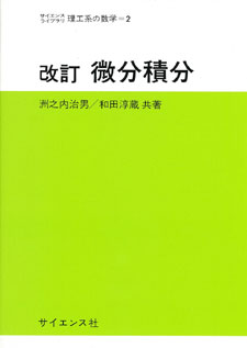 改訂微分積分 - 株式会社サイエンス社 株式会社新世社 株式会社数理工学社