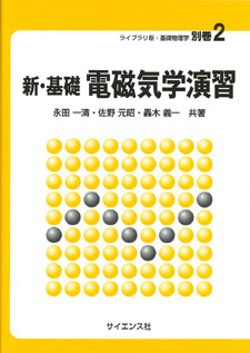新・基礎電磁気学演習 - 株式会社サイエンス社 株式会社新世社 株式