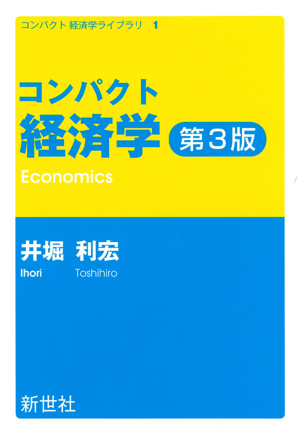 コンパクト 経済学 第3版 - 株式会社サイエンス社 株式会社新世社 株式