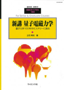 新講 量子電磁力学【電子版】 - 株式会社サイエンス社 株式会社新世社