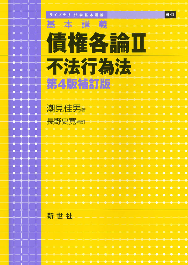 基本講義 債権各論II 不法行為法 第4版補訂版 - 株式会社サイエンス社