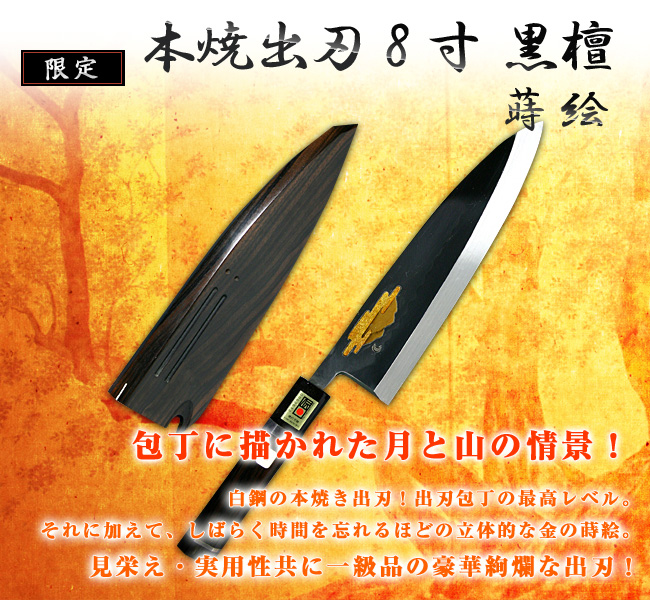 出刃包丁 本焼 8寸 黒檀 蒔絵 鞘付 【包丁の＠堺英】