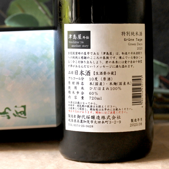 津島屋外伝 特別純米無濾過生 GreenDays 2025 1.8L さかや栗原｜商品詳細