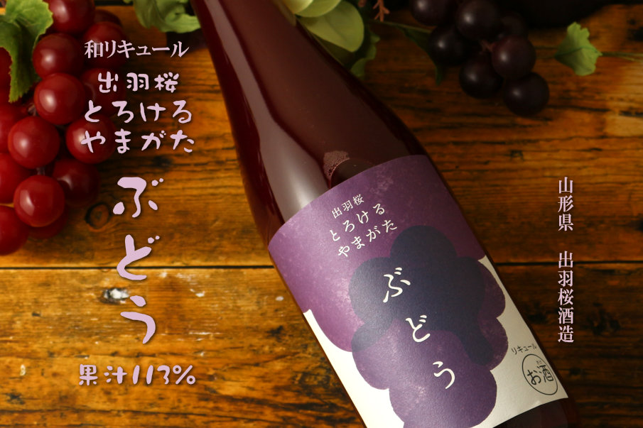 出羽桜 とろけるやまがた ぶどう 720ml（和リキュール） - 酒舗 井上屋