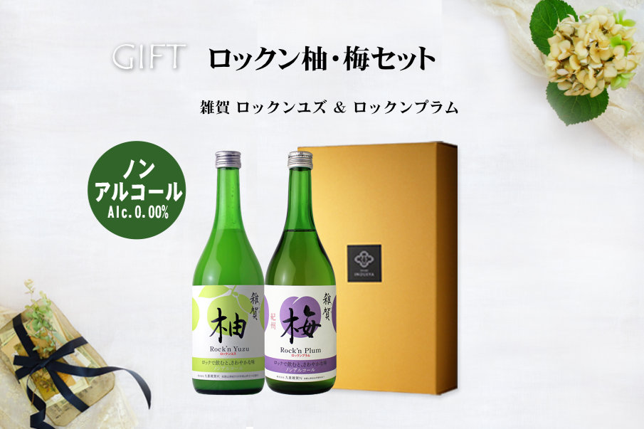 ロックン柚・梅セット ノンアルコール