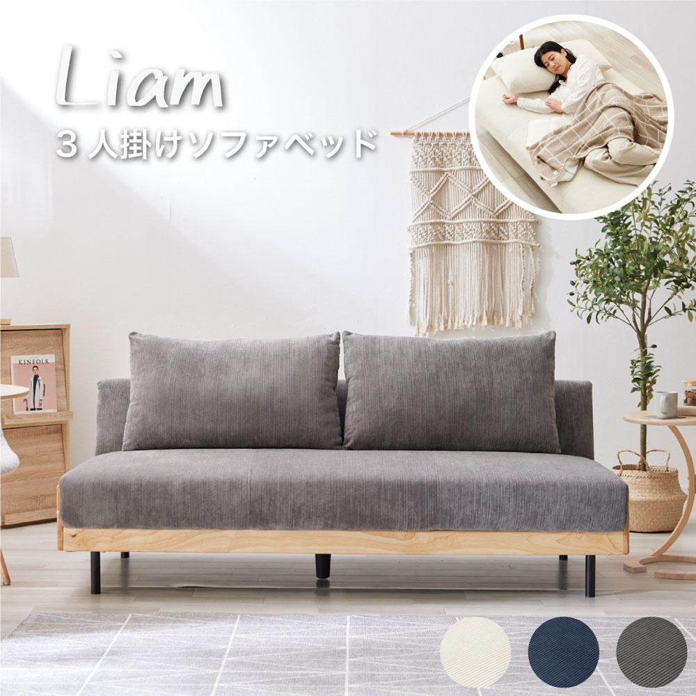 WEB限定】 Liam リアム ソファベッド アイボリー(アイボリー): ソファ