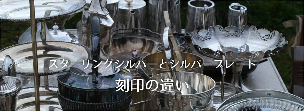 イギリスのアンティークシルバーのホールマーク(刻印)について解説