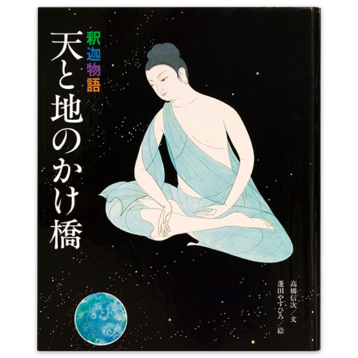 絵本／天と地のかけ橋 | 三宝出版