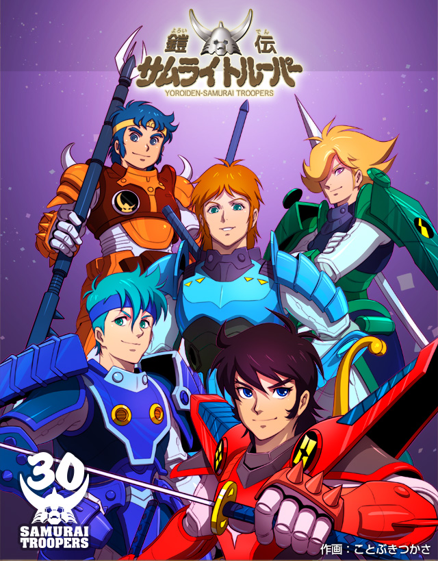 鎧伝サムライトルーパー 30th Official Web