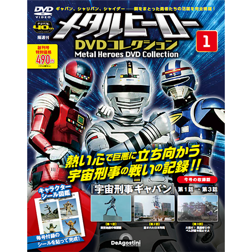 デアゴスティーニ買取「メタルヒーローDVDコレクション」『宇宙刑事
