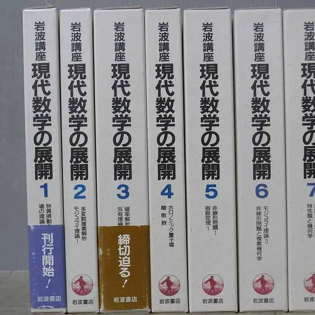 岩波講座 現代数学の展開』をお譲りいただきました（岩波書店）全12巻