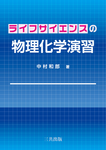 ライフサイエンスの物理化学演習｜三共出版株式会社