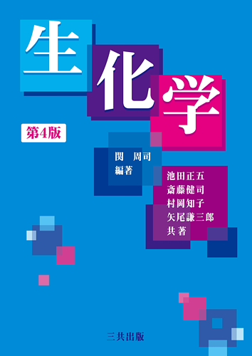 生化学（第4版）｜三共出版株式会社