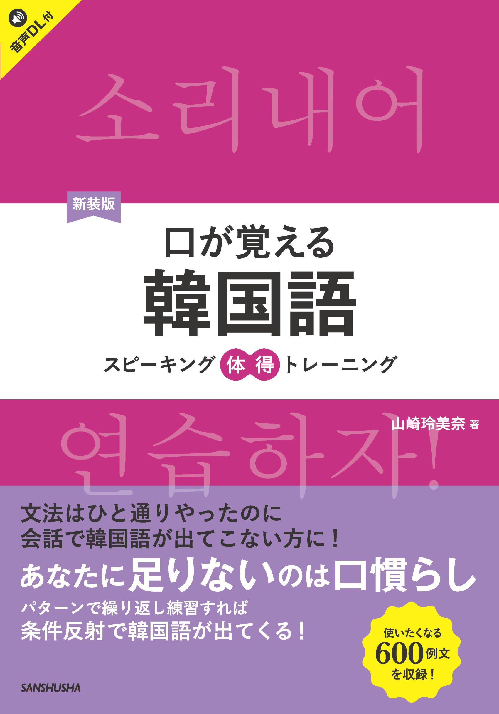 新装版 口が覚える韓国語 スピーキング体得トレーニング｜三修社