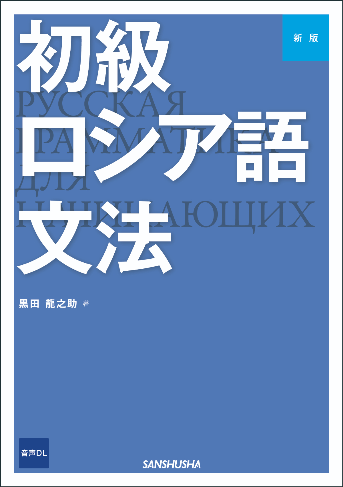 新版 初級ロシア語文法｜三修社