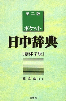 ポケット日中辞典 繁体字版｜三修社