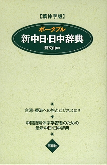 繁体字版 ポータブル新中日・日中辞典｜三修社