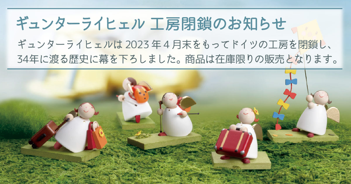 クリスマスデコレーション｜Günter Reichel ギュンターライヒェル 正規