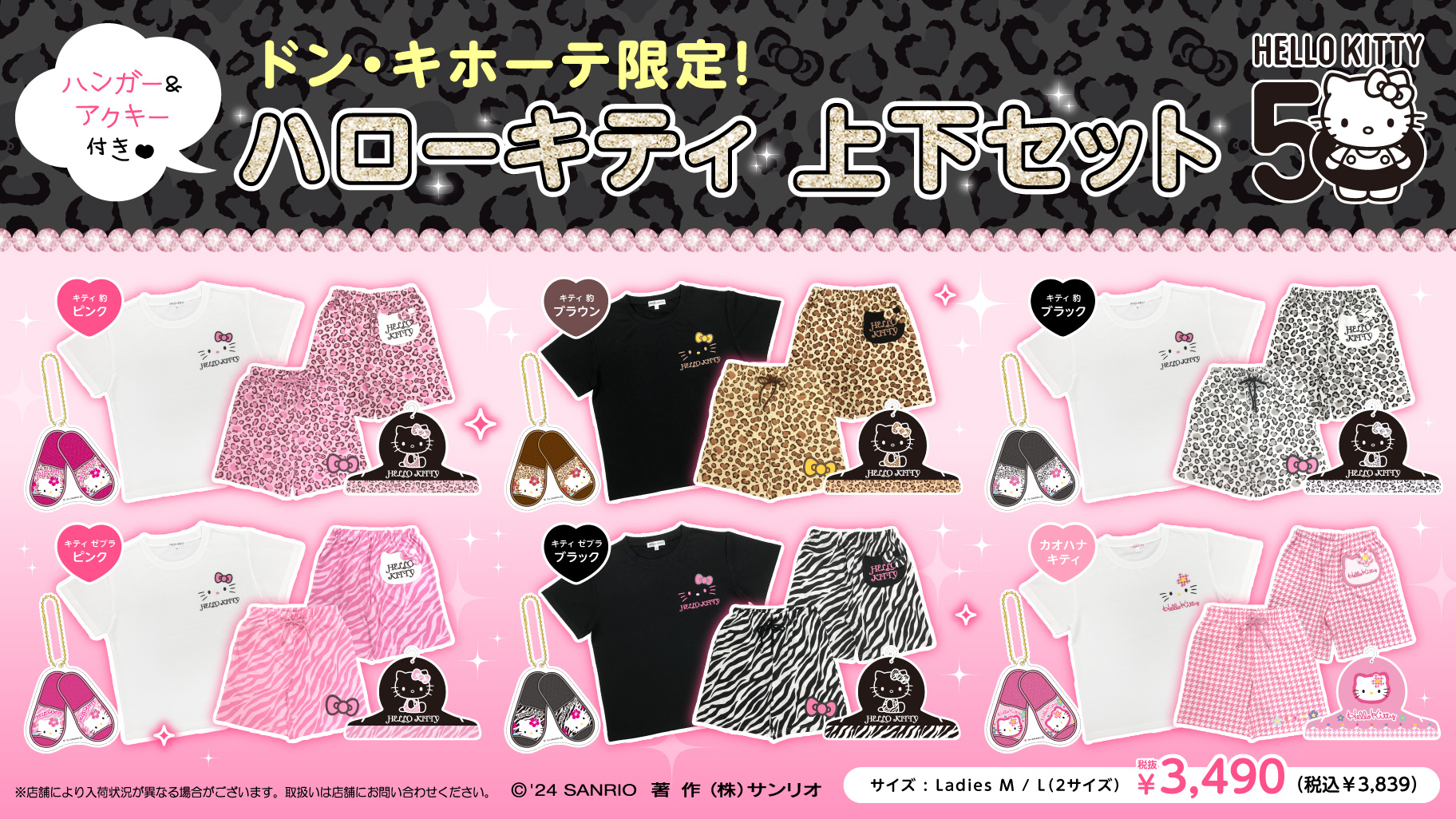 ドン・キホーテ限定☆ハローキティの上下セットが登場！｜サンリオ