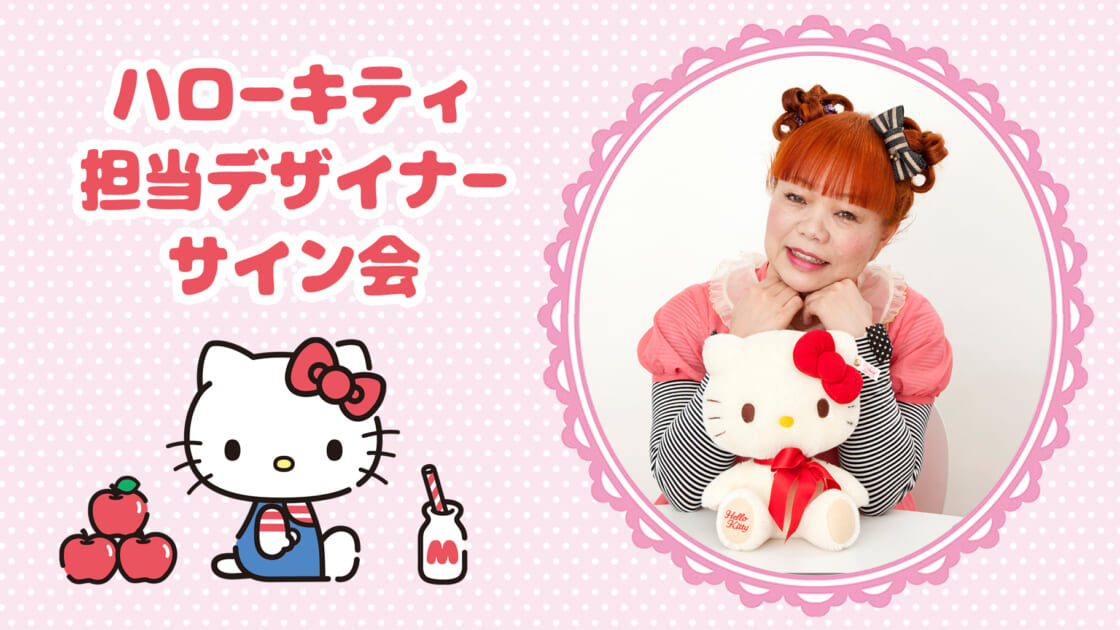 ハローキティ担当デザイナーサイン会（東京・東武百貨店 池袋店