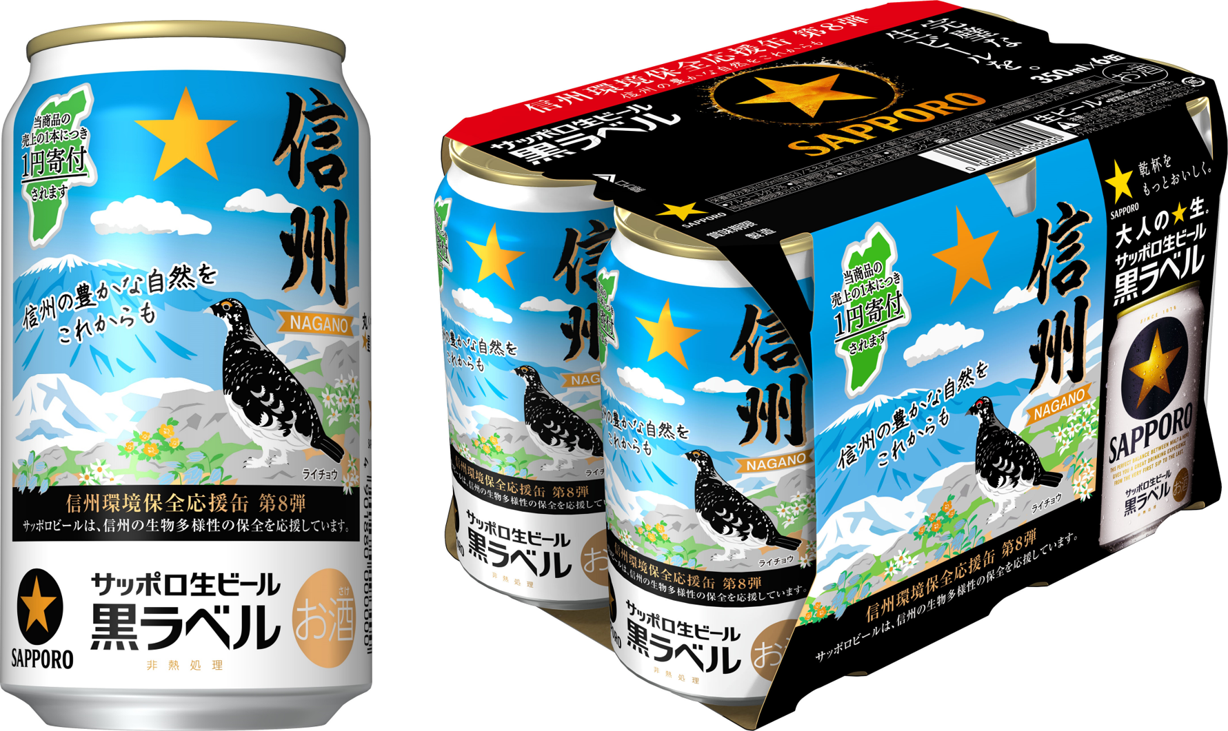 サッポロ生ビール黒ラベル「信州環境保全応援缶」第8弾 限定発売