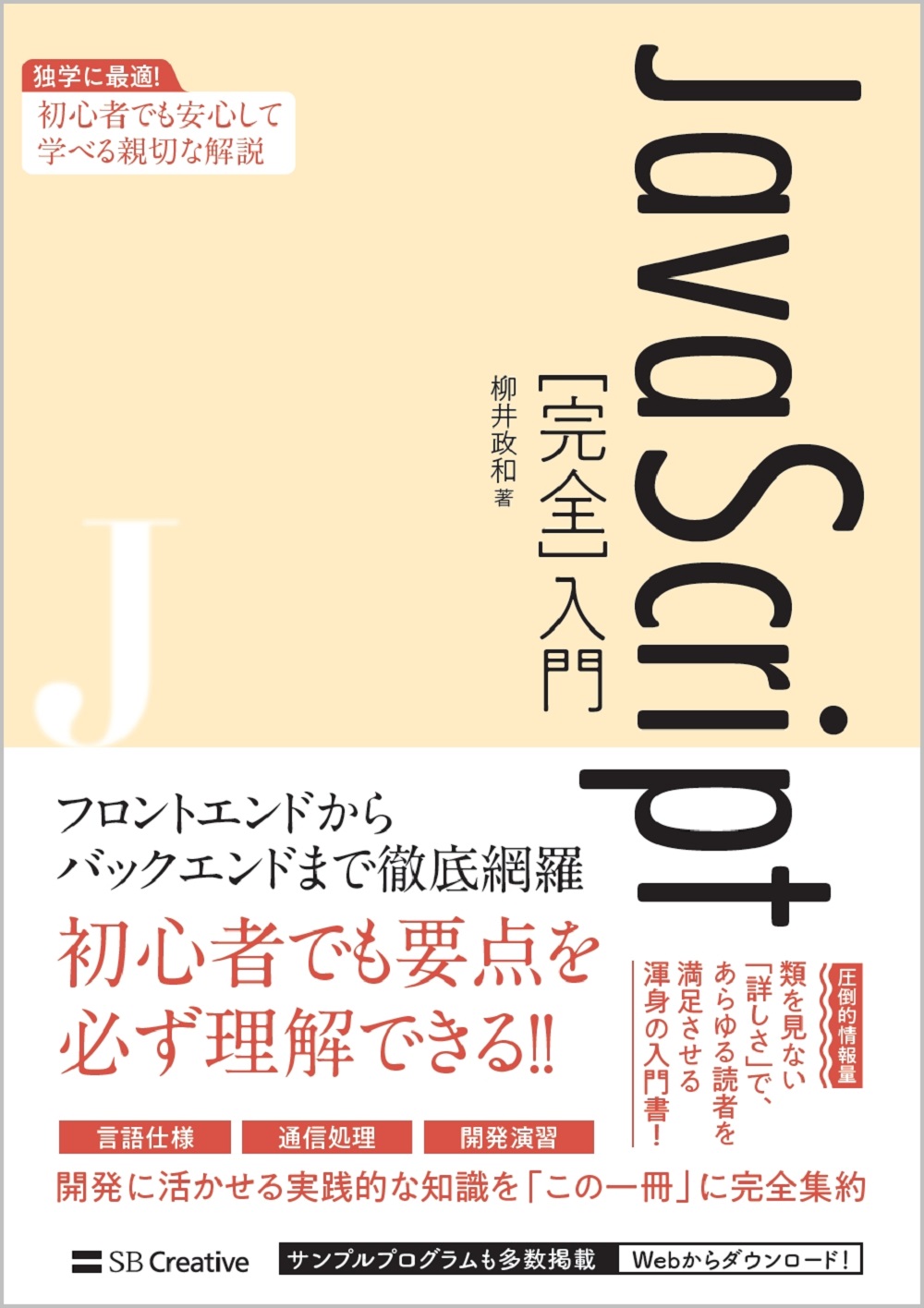 JavaScript[完全]入門 | SBクリエイティブ
