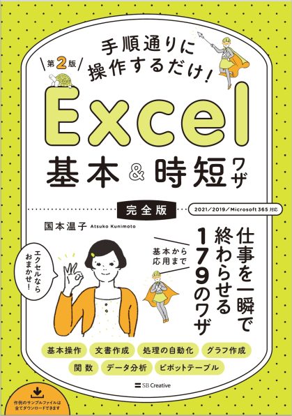 手順通りに操作するだけ！ Excel基本＆時短ワザ［完全版］第2版 仕事を