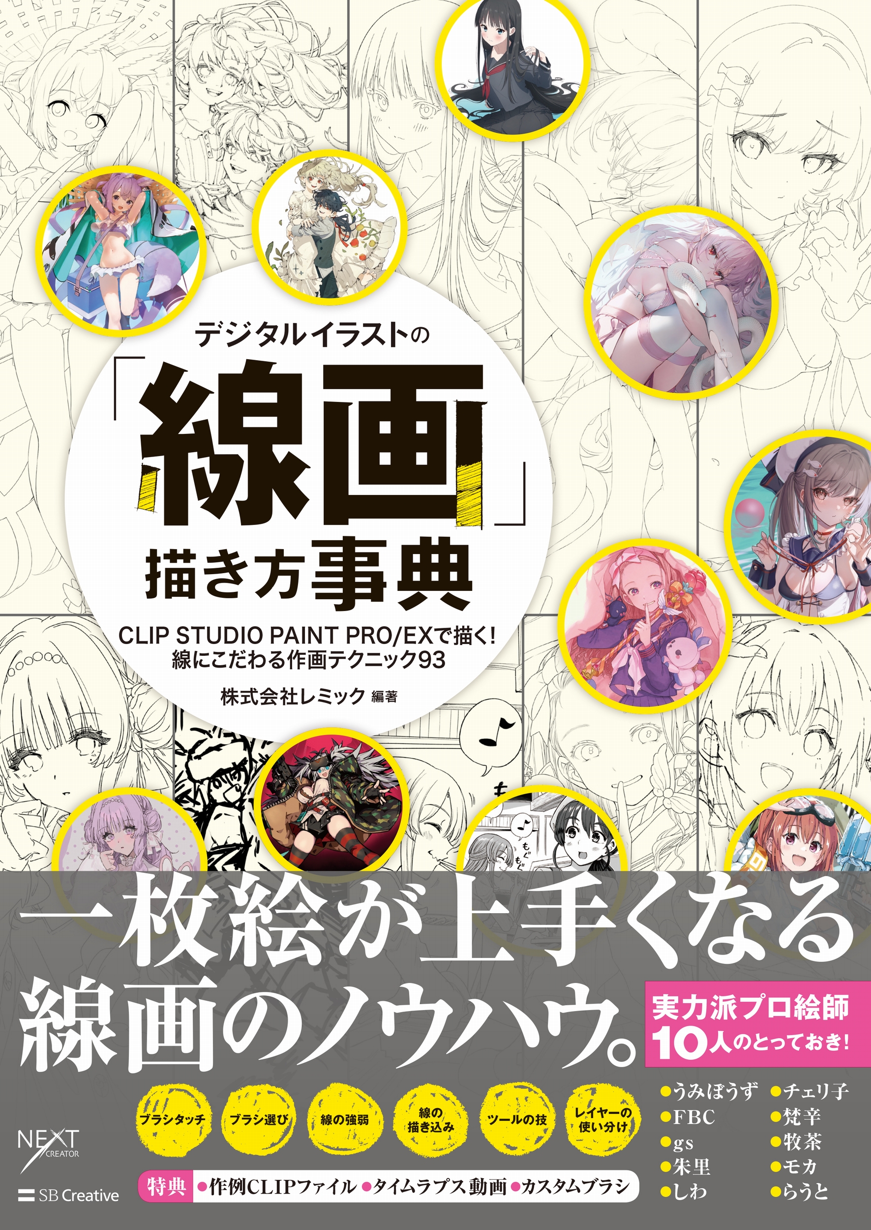 デジタルイラストの「線画」描き方事典 | SBクリエイティブ