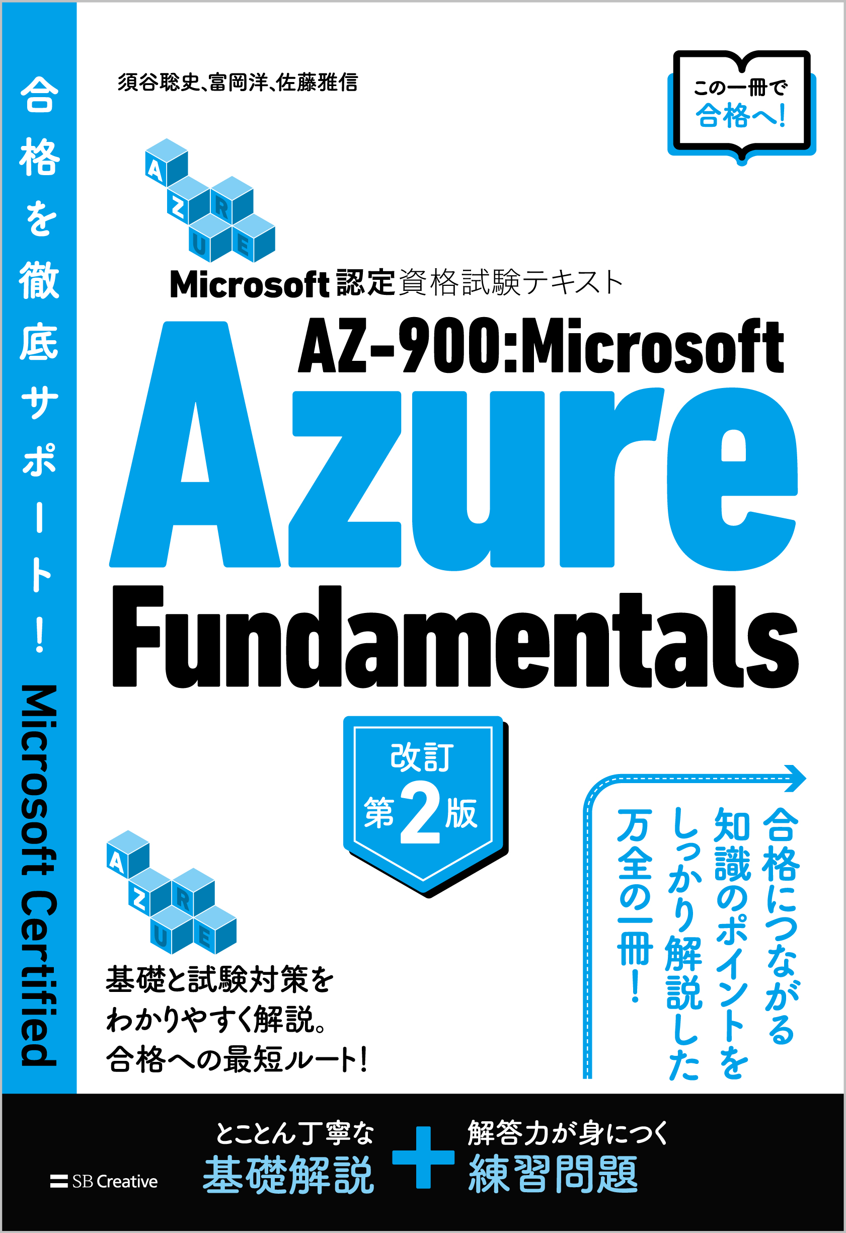 Microsoft認定資格試験テキスト AZ-900：Microsoft Azure Fundamentals