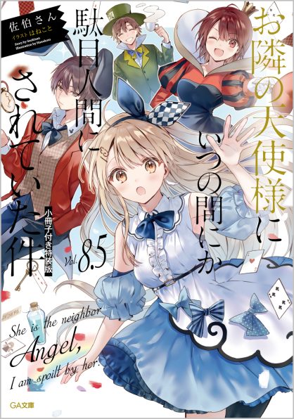 お隣の天使様にいつの間にか駄目人間にされていた件8.5 小冊子付き特装