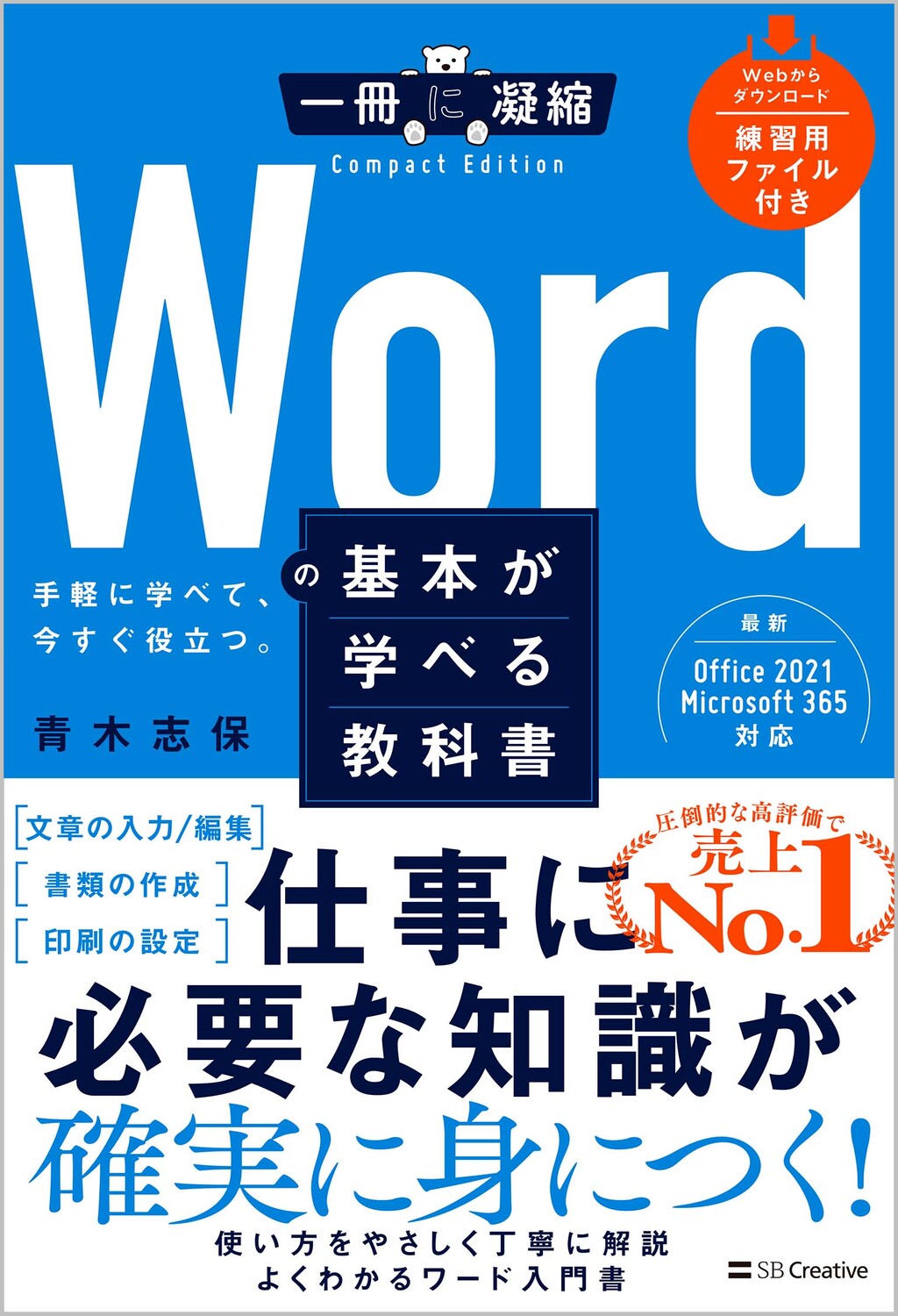 Wordの基本が学べる教科書 | SBクリエイティブ