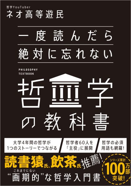 一度読んだら絶対に忘れない哲学の教科書 | SBクリエイティブ
