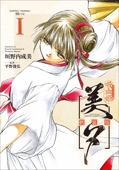 吸血姫美夕 新装版（コミック） 1 | SBクリエイティブ