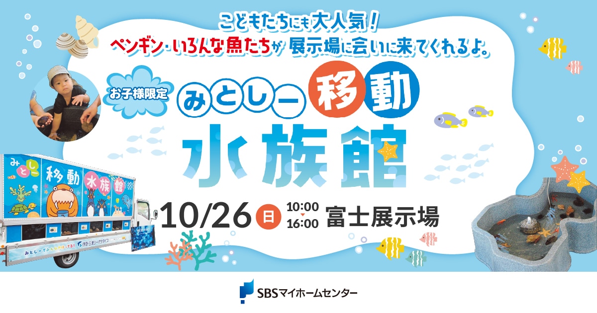 みとしー移動式水族館【富士】 | SBSマイホームセンター - 静岡県下