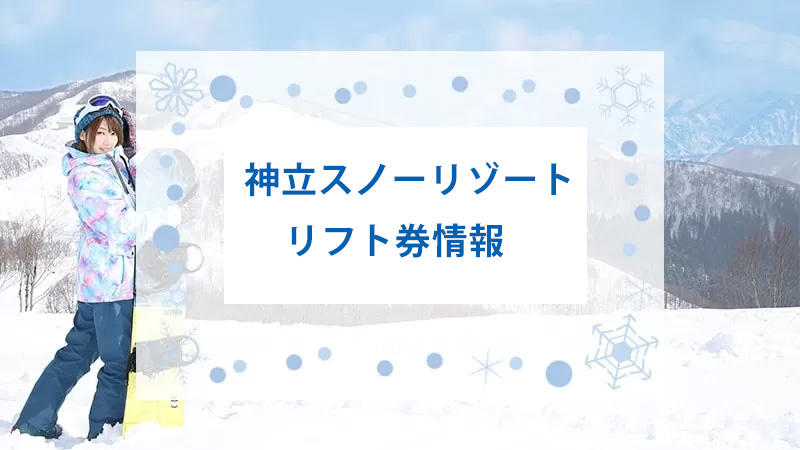 上越国際スキー場の最安値リフト券情報！2025-2026シーズン版｜スキー