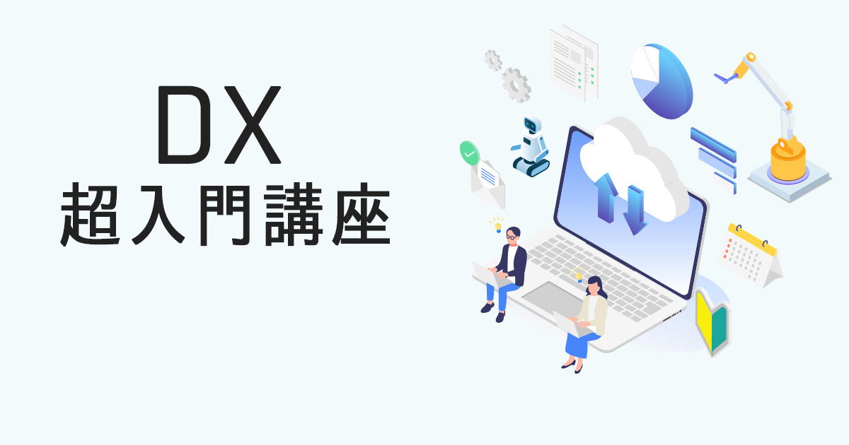 DX超入門講座【無料トライアルあり】 | スキルアップAI | AI