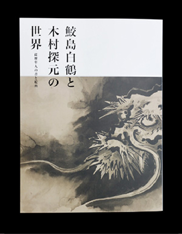 図録販売 ｜ 秋水美術館 | Shusui Museum of Art